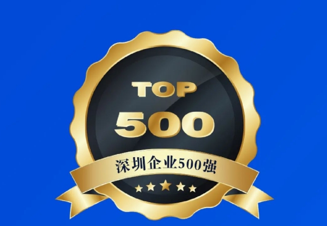 喜报 15vip太阳集团科技连续3年上榜深圳市500强企业