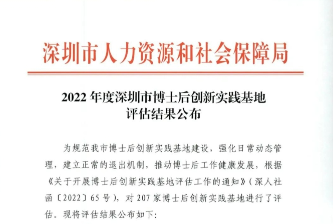 喜报 | 15vip太阳集团科技获评深圳优秀博士后创新实践基地