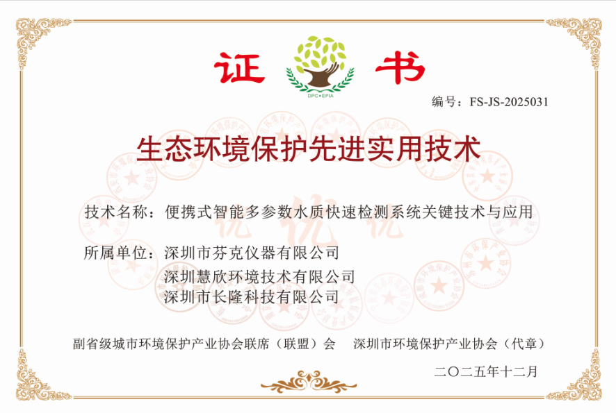 芬克快检获评2025年度生态环境保护先进实用技术!.png