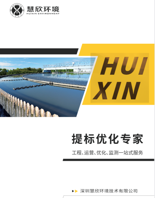 广东本地污水运维托管，慧欣环境为什么更稳、更省？